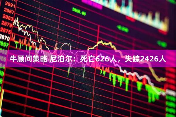 牛顾问策略 尼泊尔：死亡626人，失踪2426人
